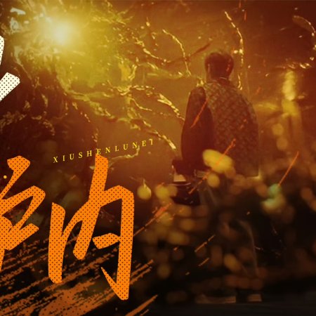 I Am Nobody: The Showdown Between Yin & Yang (2025)