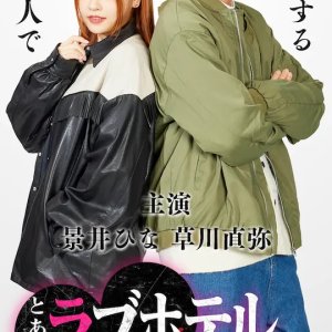 Toaru Love Hotel no Saijokai Nite (2025)