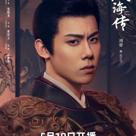 Legend of Zang Hai (2025)