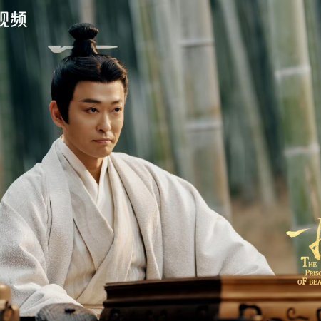 The Prisoner of Beauty (2025)