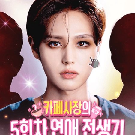 Fifth Golden Dating Era of a Cafe Owner (2024)