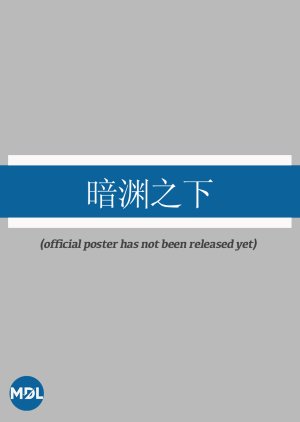 An Yuan Zhi Xia poster
