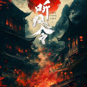 Ting Feng Ling ()