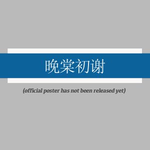 Wan Tang Chu Xie (2025)