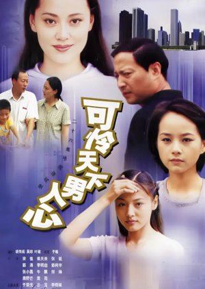 Ke Lian Tian Xia Nan Ren Xin poster