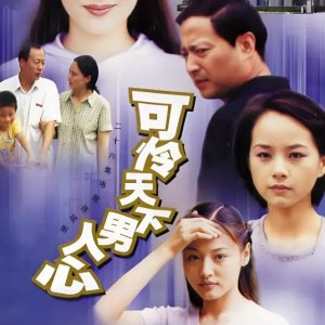 Ke Lian Tian Xia Nan Ren Xin (2002)