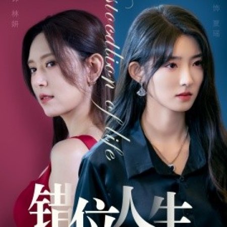 Cuo Wei Ren Sheng (2024)