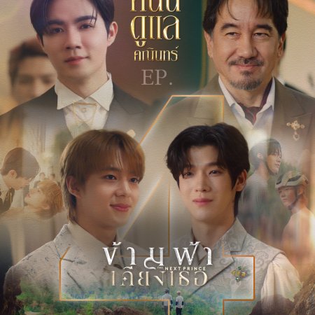 The Next Prince: Uncut (2025)