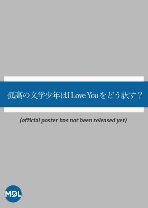 Koko no Bungaku Shonen wa I Love You wo Do Yakusu? (2025) poster