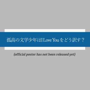 Koko no Bungaku Shonen wa I Love You wo Do Yakusu? (2025)