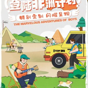 The Marvelous Adventures of Boys ()