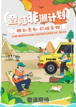 The Marvelous Adventures of Boys Chinese TV Program photo