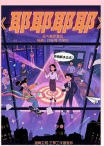 Ye Ye Ye Ye Chinese Drama photo