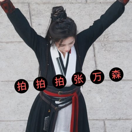 Wan Gu Zui Qiang Zong ()