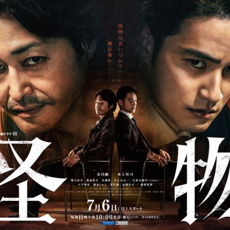 Kaibutsu (2025)