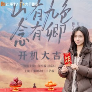 Shan You Jiu Se Nian You Qing ()