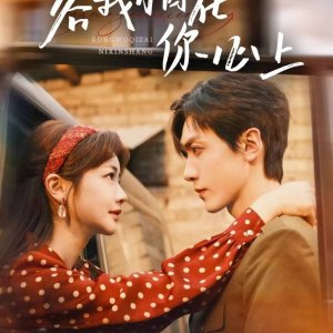 Rong Wo Qi Zai Ni Xin Shang (2025)