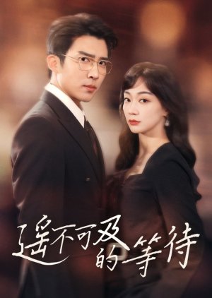 Yao Bu Ke Ji De Deng Dai (2025) poster