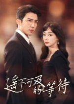 Yao Bu Ke Ji De Deng Dai Chinese Drama photo