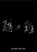 After the Cat Taiwanese Movie photo