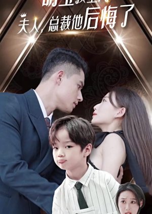Meng Bao Zhao Shang Men Fu Ren, Zong Cai Ta Hou Hui Le (2023) poster
