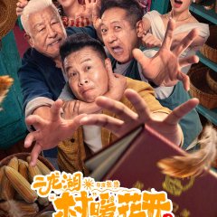 Erlong Lake: Blossoms of Hometown Dreams Season 3 Chinese Drama(2026) photo