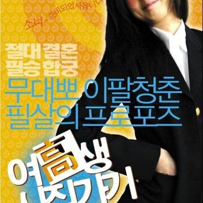 Marrying School Girl (2004)