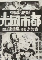 Scenes of City Life Chinese Movie photo