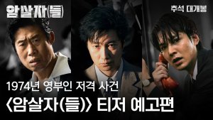 'Assassin(s)' unveils gripping first teaser, starring Lee Min Ho, Yoo Hae Jin, Park Hae Il