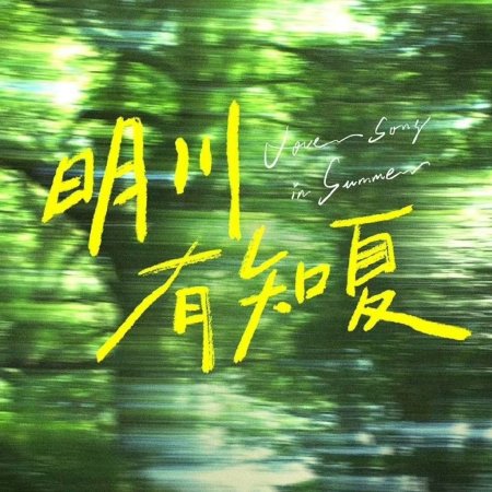 Love Song in Summer (2026)
