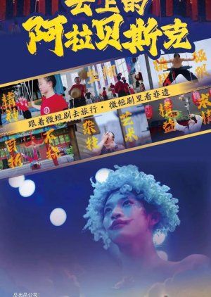 Yun Shang De A La Bei Si Ke (2026) poster