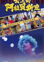 Yun Shang De A La Bei Si Ke