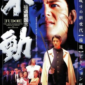 Fudoh: The New Generation (1996)
