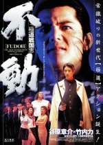 Fudoh: The New Generation Japanese Movie(1996) photo