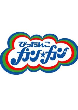 Pittanko Kan Kan (2003) poster