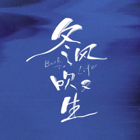 Dong Feng Chui You Sheng ()