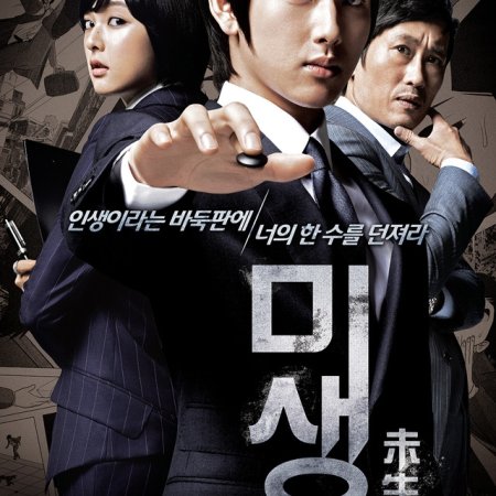 Misaeng: Prequel (2013)