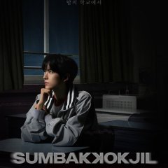 Sumbakkokjil Korean TV Program(2025) photo