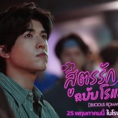 Delicious Romance Chinese Movie(2023) photo