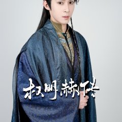 Quan Ming He Chuan Chinese Drama photo