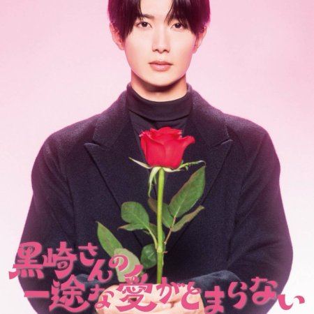 Mr. Kurosaki's Pure Love Never Stops (2026)