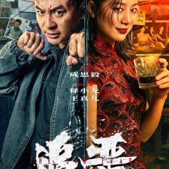 Zui E Sheng Yi Chinese Movie(2026) photo