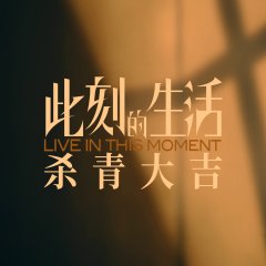 Live in This Moment Chinese Drama photo