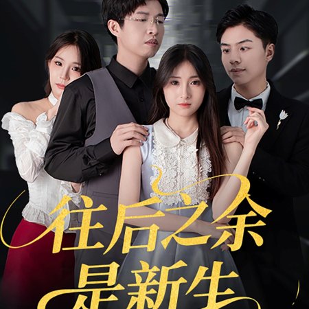Wang Hou Zhi Yu Shi Xin Sheng (2025)