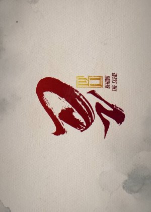 Wu Behind the Scenes (2026) poster