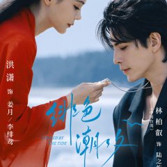 Locked by the Tide Chinese Drama(2026) photo