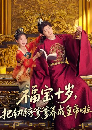 Fu Bao Shi Sui, Ba Wan Ku Die Die Yang Cheng Huang Di La (2025) poster