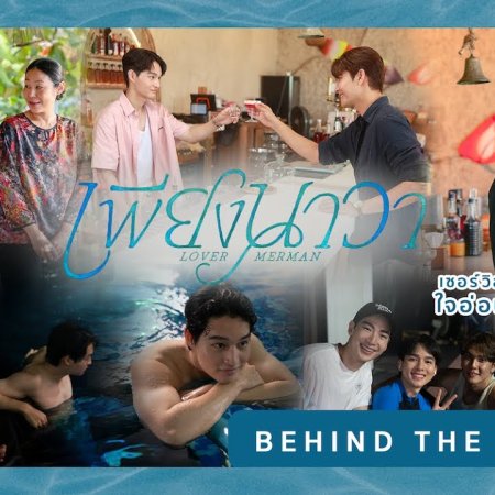 Lover Merman Behind the Scenes (2025)