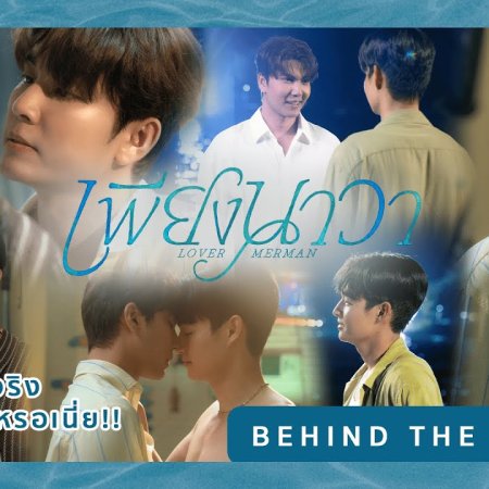 Lover Merman Behind the Scenes (2025)