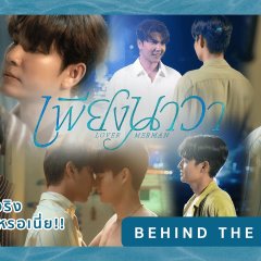 Lover Merman Behind the Scenes Thai TV Program(2025) photo